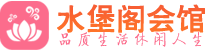 深圳南山桑拿会所|深圳南山高端养生休闲spa|水堡阁
